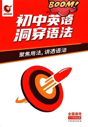 初中英语洞穿语法PDF电子版下载