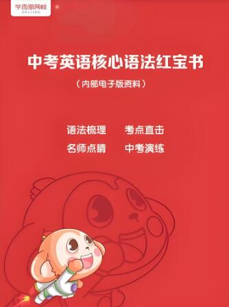 《中考英语核心语法红宝书》