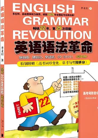 《英语语法革命（高中版）》
