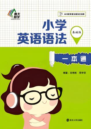 南大励学《小学英语语法一本通》