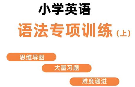 小学英语语法专项训练PDF电子版下载