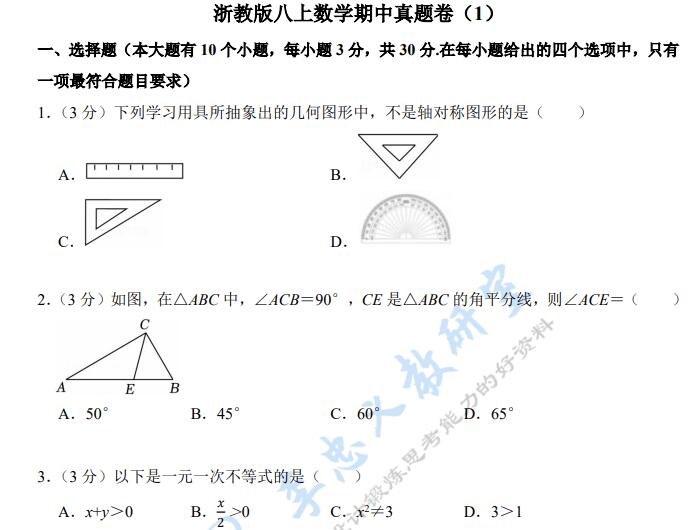 浙教版八上数学期中真题卷