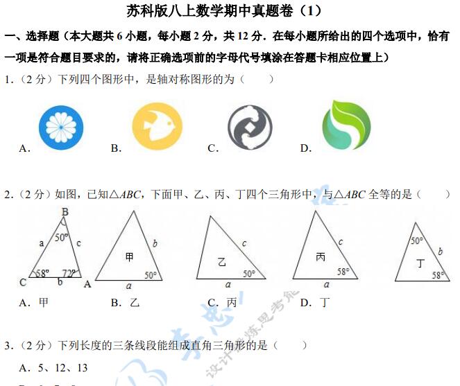苏科版+沪科版《八上数学期中真题卷》