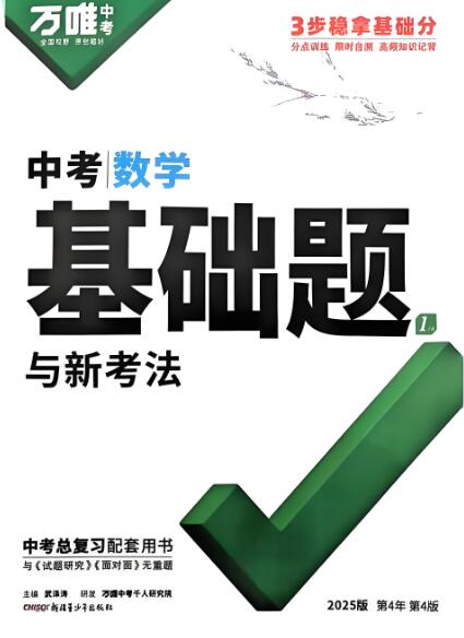 《万唯数学·计算题与中考新考法》