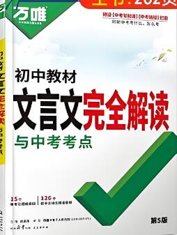 《万唯文言文完全解读》