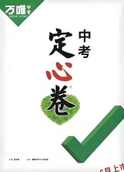 万唯中考《定心卷》