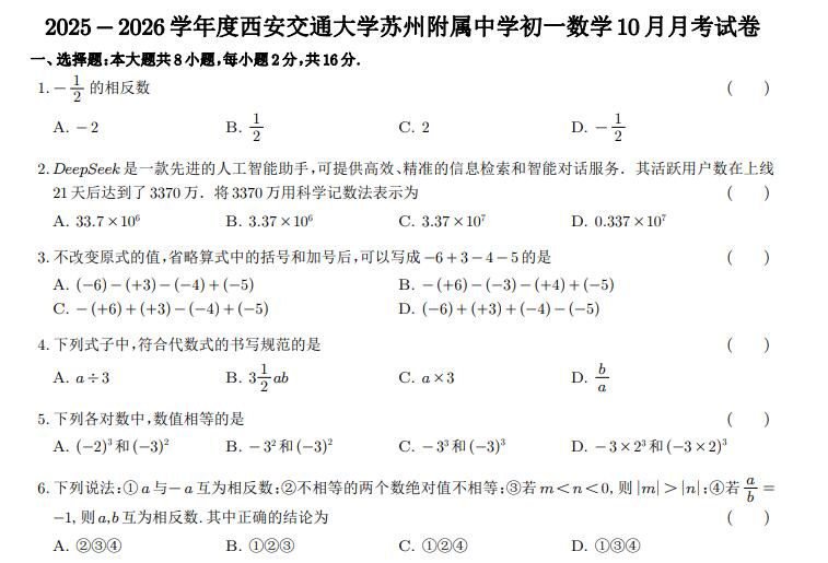 2025-2026学年度西安交通大学苏州附属中学初一数学10月月考试卷.pdf