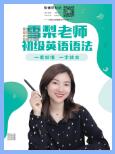 雪梨老师初级英语语法