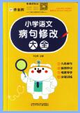 作业帮《小学语文病句修改大全》