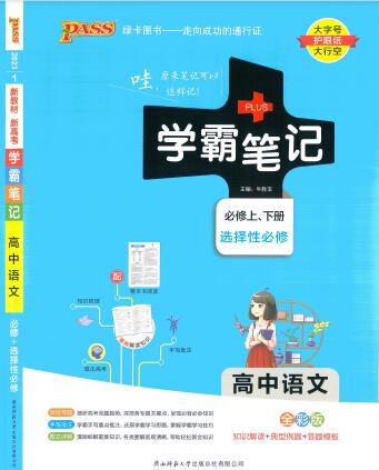 PASS绿卡图书《高中学霸笔记》