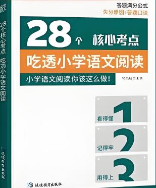 《吃透小学语文阅读28个核心考点》