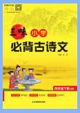 《三味·小学必背古诗文》