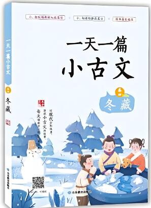 夫子主编的《一天一篇小古文》