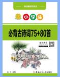 《小学生必背古诗词75+80首》