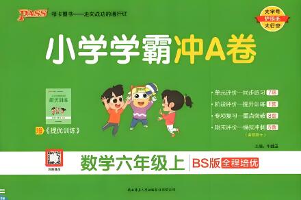 《小学学霸冲A卷》