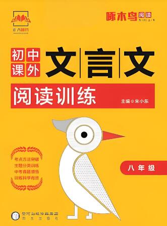 《啄木鸟初中课外文言文阅读训练》