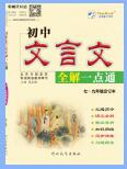时代天华《初中文言文全解一点通》