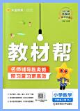 数学上册人教版《教材帮课堂笔记》