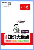 一本《初中基础知识大盘点》