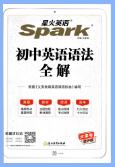 星火英语《初中英语语法全解》