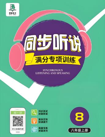 《同步听说满分专项训练》