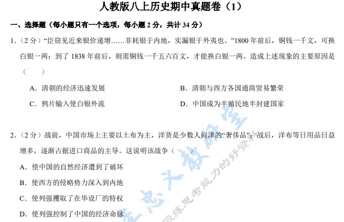 八上人教版历史期中真题卷