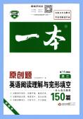 一本原创题《高中英语阅读理解与完形填空150篇》
