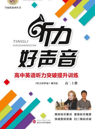 学而优高中英语《听力好声音》