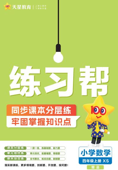 西师大版《练习帮》