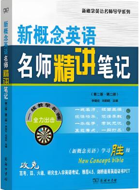 新概念英语《名师精讲笔记》