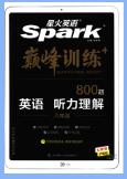 《星火英语·巅峰训练英语听力理解》
