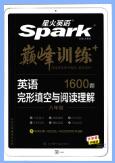 星火英语《巅峰训练英语完形填空与阅读理解》