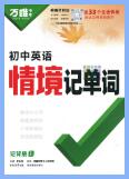 万唯英语《初中英语情境记单词》