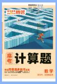 2025版腾远《高考计算题》