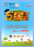 2025秋《5星学霸》