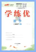 优翼《学练优》