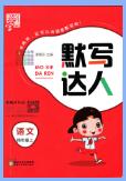 经纶学典语文《默写达人》