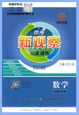 《思维新观察培优讲练》