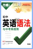 万唯英语《初中英语语法与中考新趋势》