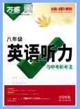 《万唯英语·听力与中考新考法》