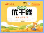 《优干线情境卷》