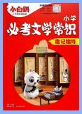 2025版小白鸥《小学必考文学常识-趣记趣练》
