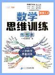 斗半匠《新版数学思维训练》
