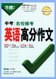 《名校模考英语满分作文》