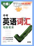 2025版《万唯英语·中考英语词汇》