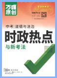 万唯中考道德与法治《时政热点与新考法》