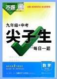 《万唯尖子生每日一题》