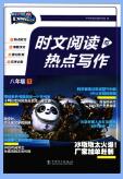 初中快捷英语《时文阅读与热点写作》