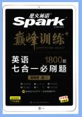 星火英语《巅峰训练英语7合1必刷题》
