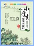 小学生必背古诗词字帖.pdf